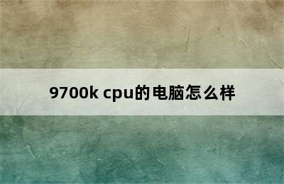 9700k cpu的电脑怎么样